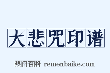 大悲咒印谱是什么意思的图片